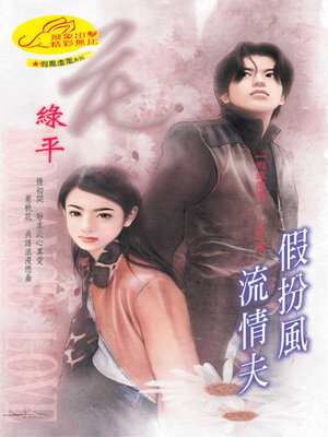 cover image of 假扮風流情夫